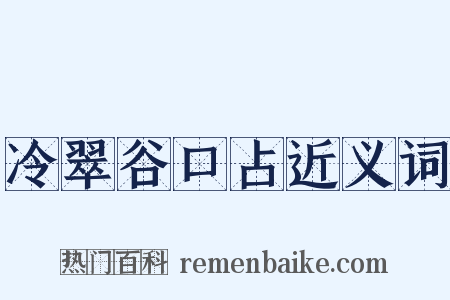 冷翠谷口占近义词是什么意思的图片